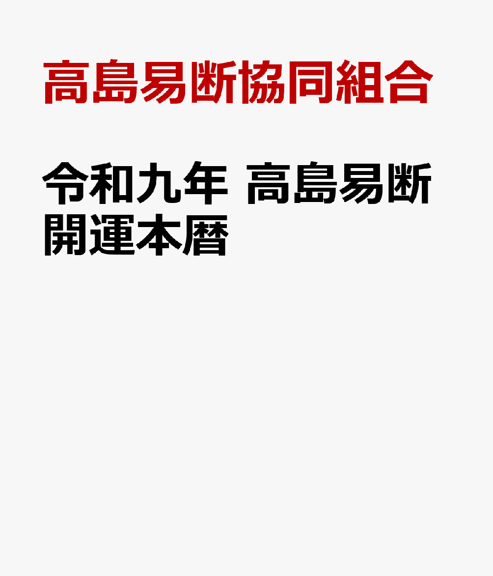 令和九年 高島易断開運本暦