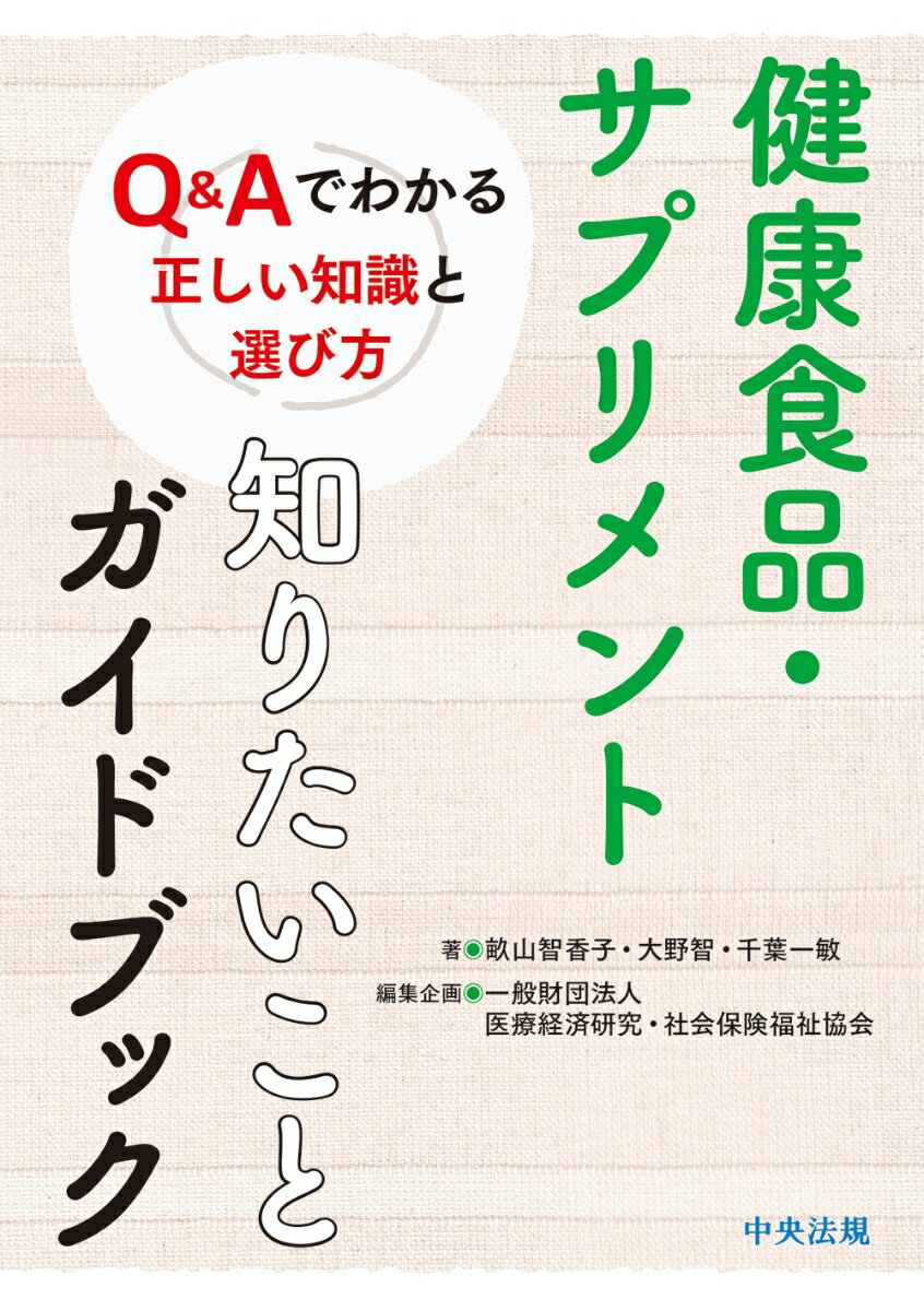 健康食品・サプリメント　知りたいことガイドブック Q＆Aでわ