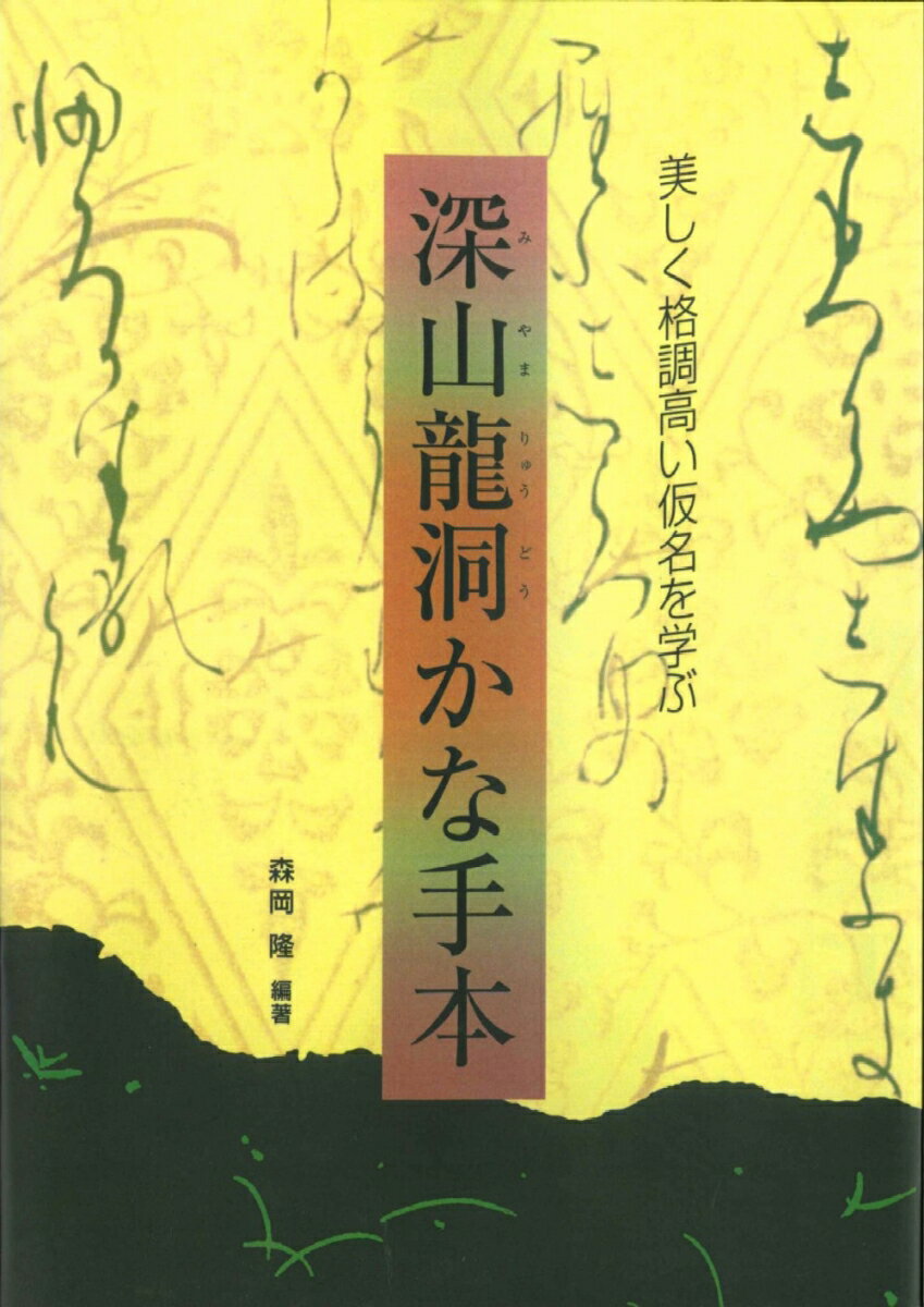 深山龍洞かな手本（OD版）