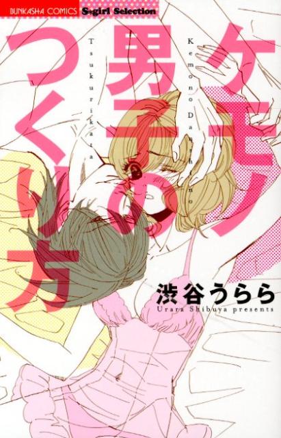 ケモノ男子のつくり方