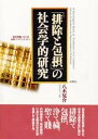 「排除と包摂」の社会学的研究 差別問題における自我・アイデンティティ [ 八木晃介 ]