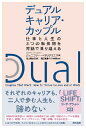 デュアルキャリア・カップル 仕事と人生の3つの転換期を対話で乗り越える [ ジェニファー・ペトリリエリ ]