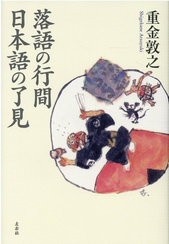 なぜ八っつあんと熊さんの会話は面白いのか。約束と想像が創り出すアナログ文化の粋と洒落。