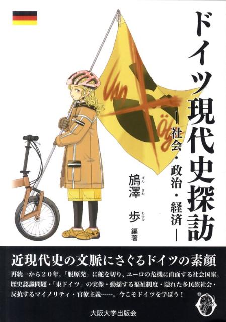 ドイツ現代史探訪