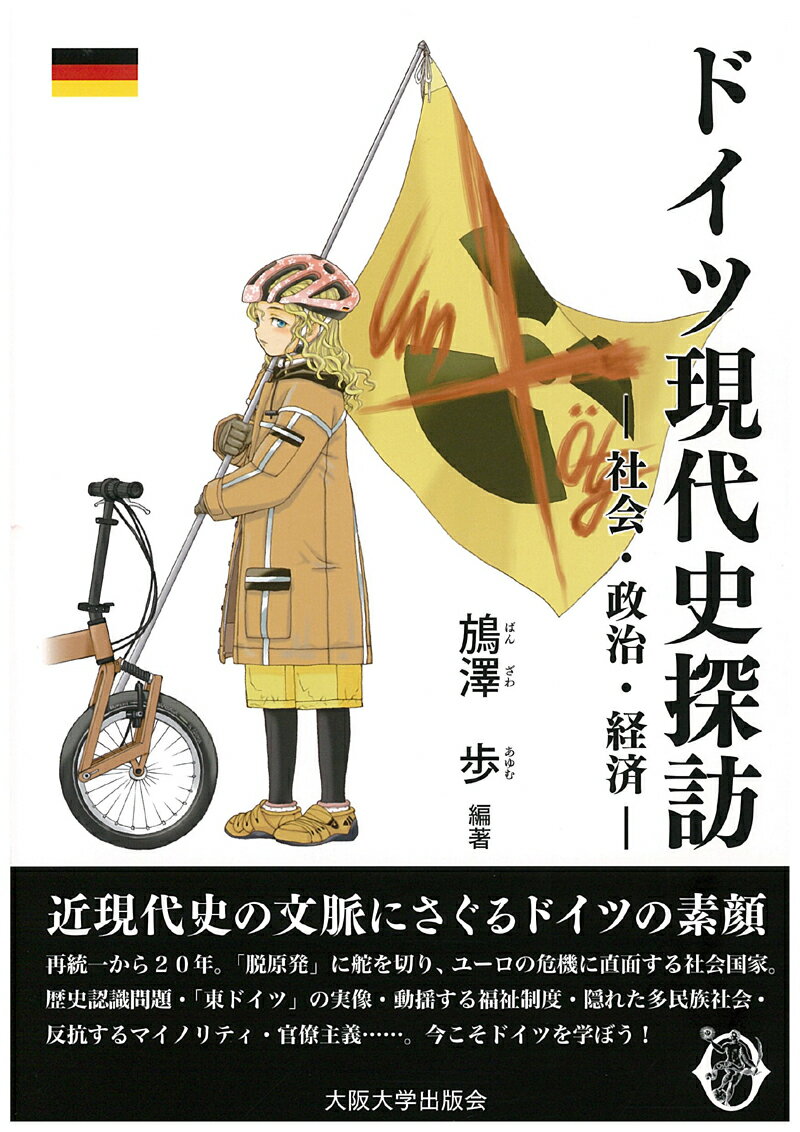 ドイツ現代史探訪