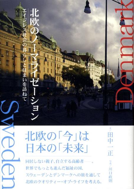 北欧のノーマライゼーション