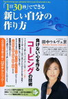 「1日30秒」でできる新しい自分の作り方 負けない心を作るコーピングの技術 [ 田中ウルヴェ京 ]