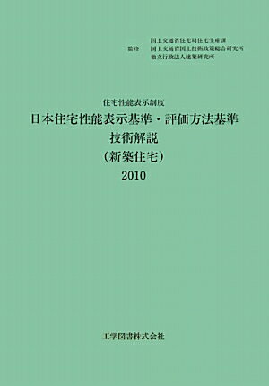 日本住宅性能表示基準・評価方法基準技術解説（新築住宅）（2010）第2版