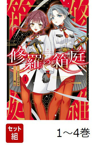 【全巻】 修羅の箱庭 1-4巻セット