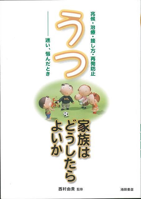 【バーゲン本】うつー家族はどうしたらよいか