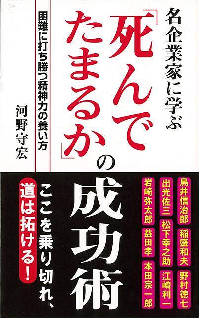 松下幸之助・稲盛和夫・出光佐三・本田宗一郎・鳥井信治郎・野村徳七・江崎利一などなど、多くの名企業家が経営危機や逆境に陥った時どのように乗り切り道を拓いてきたのかを徹底解説する！　！