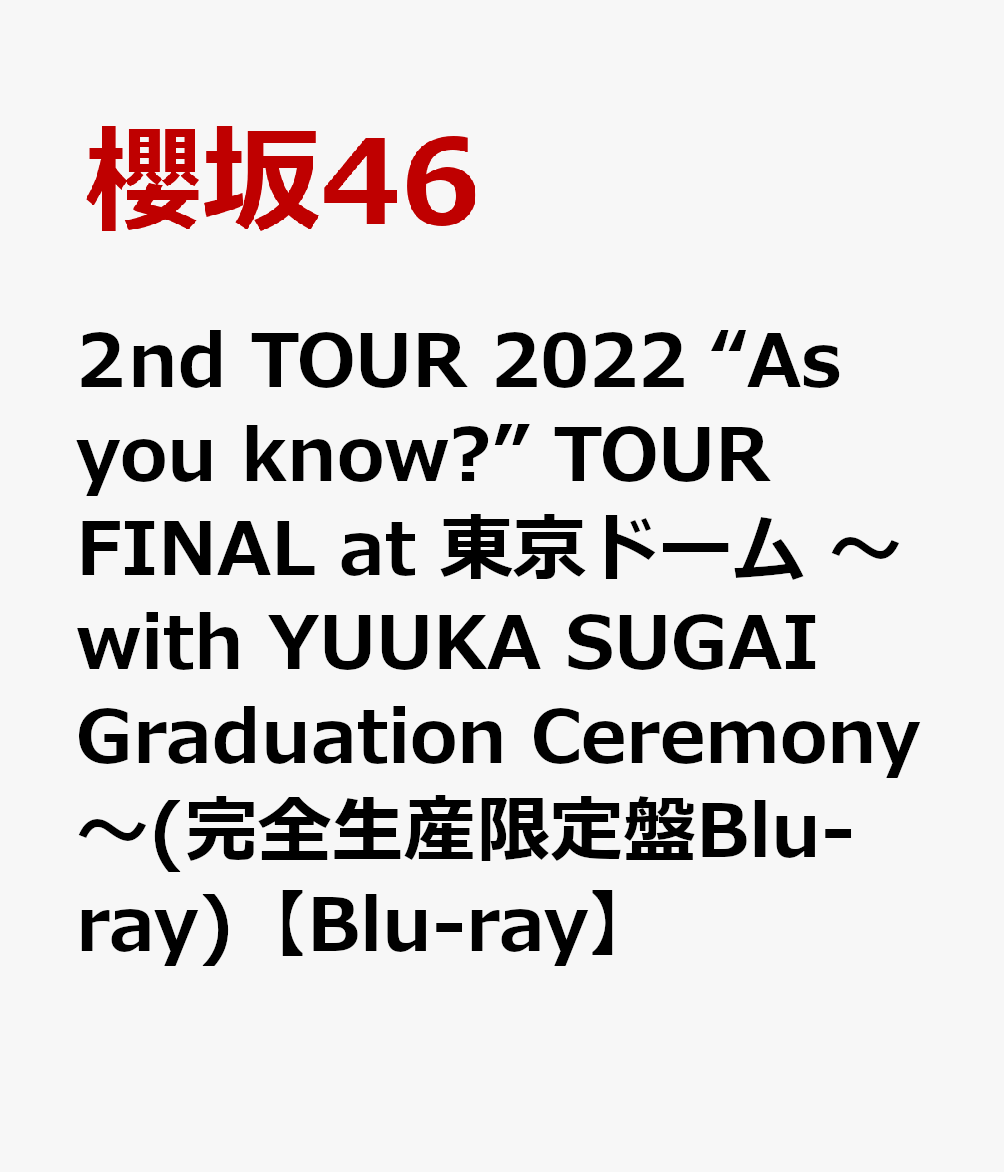 2nd TOUR 2022 “As you know?” TOUR FINAL at 東京ドーム ～with YUUKA SUGAI Graduation Ceremony～ 完全生産限定盤Blu-ray 【Blu-ray】 [ 櫻坂46 ]