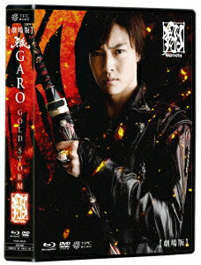 【劇場版】牙狼＜GARO＞-GOLD STORM-翔 COMPLETE BOX【Blu-ray】 [ 栗山航 ]のサムネイル