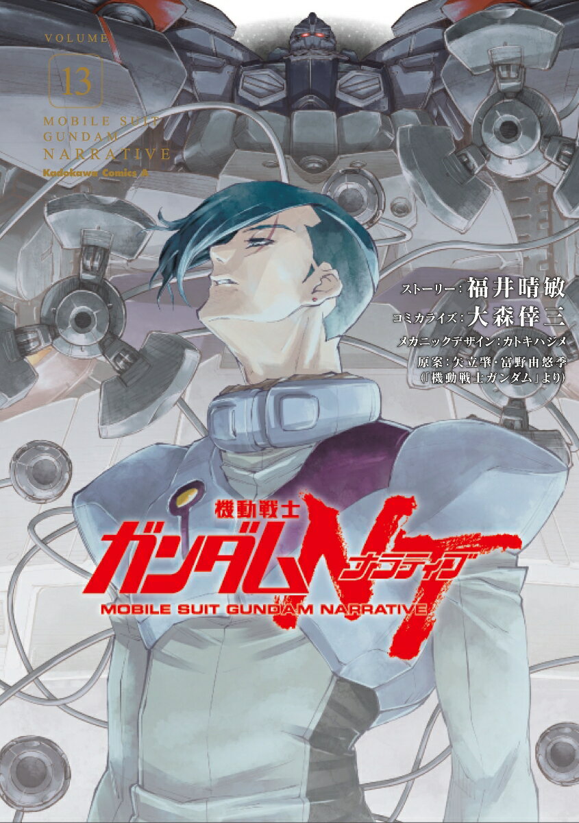 機動戦士ガンダムNT（13）