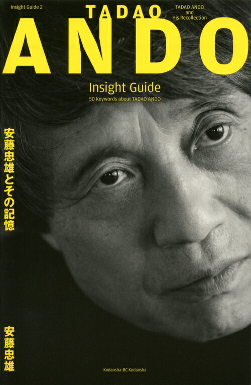 TADAO ANDO Insight Guide 安藤忠雄とその記憶 安藤 忠雄