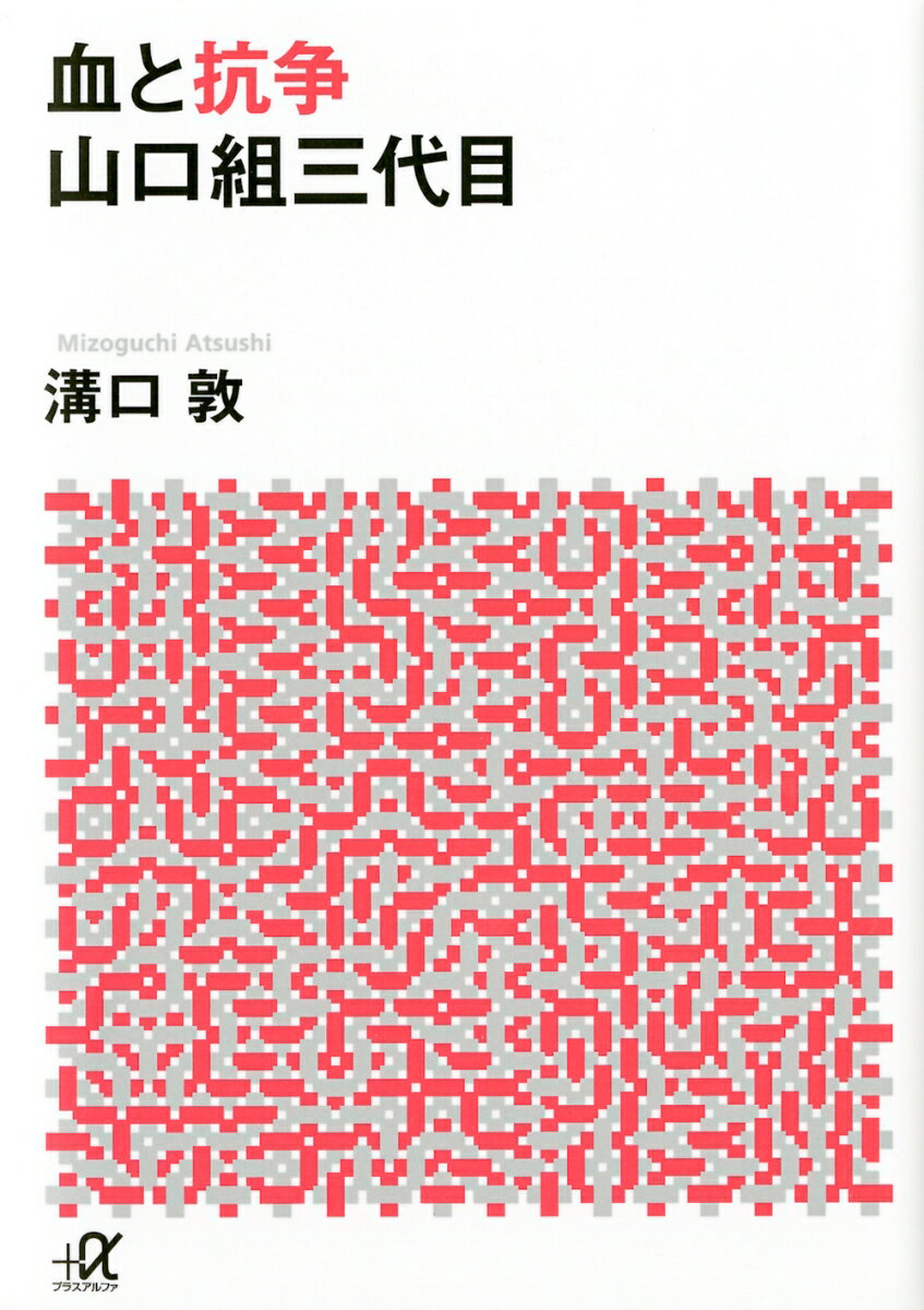 血と抗争　山口組三代目