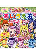 ドキドキ！プリキュアあいうえおかけたよ！ブック