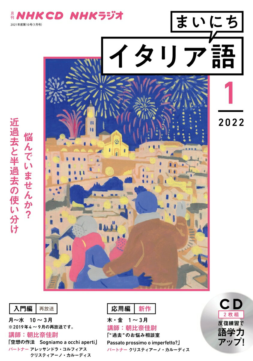 NHK CD ラジオ まいにちイタリア語 2022年1月号