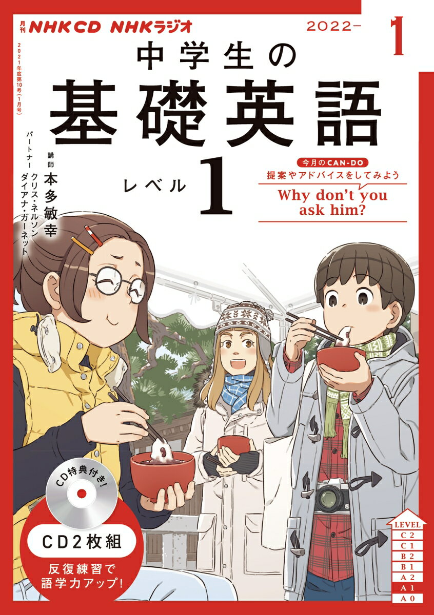 NHK CD ラジオ中学生の基礎英語 レベル1 2022年1月号