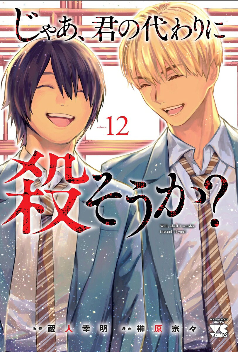 じゃあ、君の代わりに殺そうか？