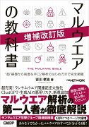 マルウエアの教科書 増補改訂版