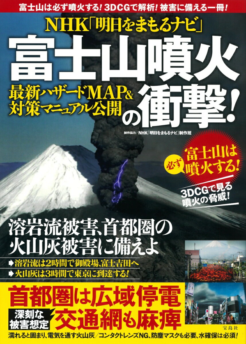 NHK「明日をまもるナビ」 富士山噴火の衝撃! 最新ハザードMAP＆対策マニュアル公開