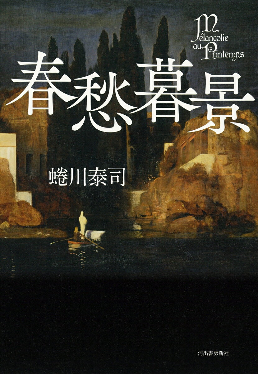 春愁暮景