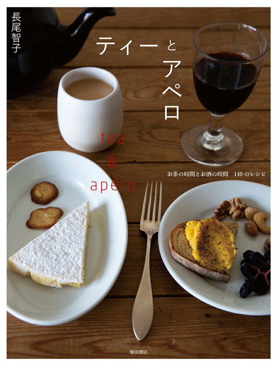 ティーとアペロ お茶の時間とお酒の時間 140のレシピ [ 長尾 智子 ]