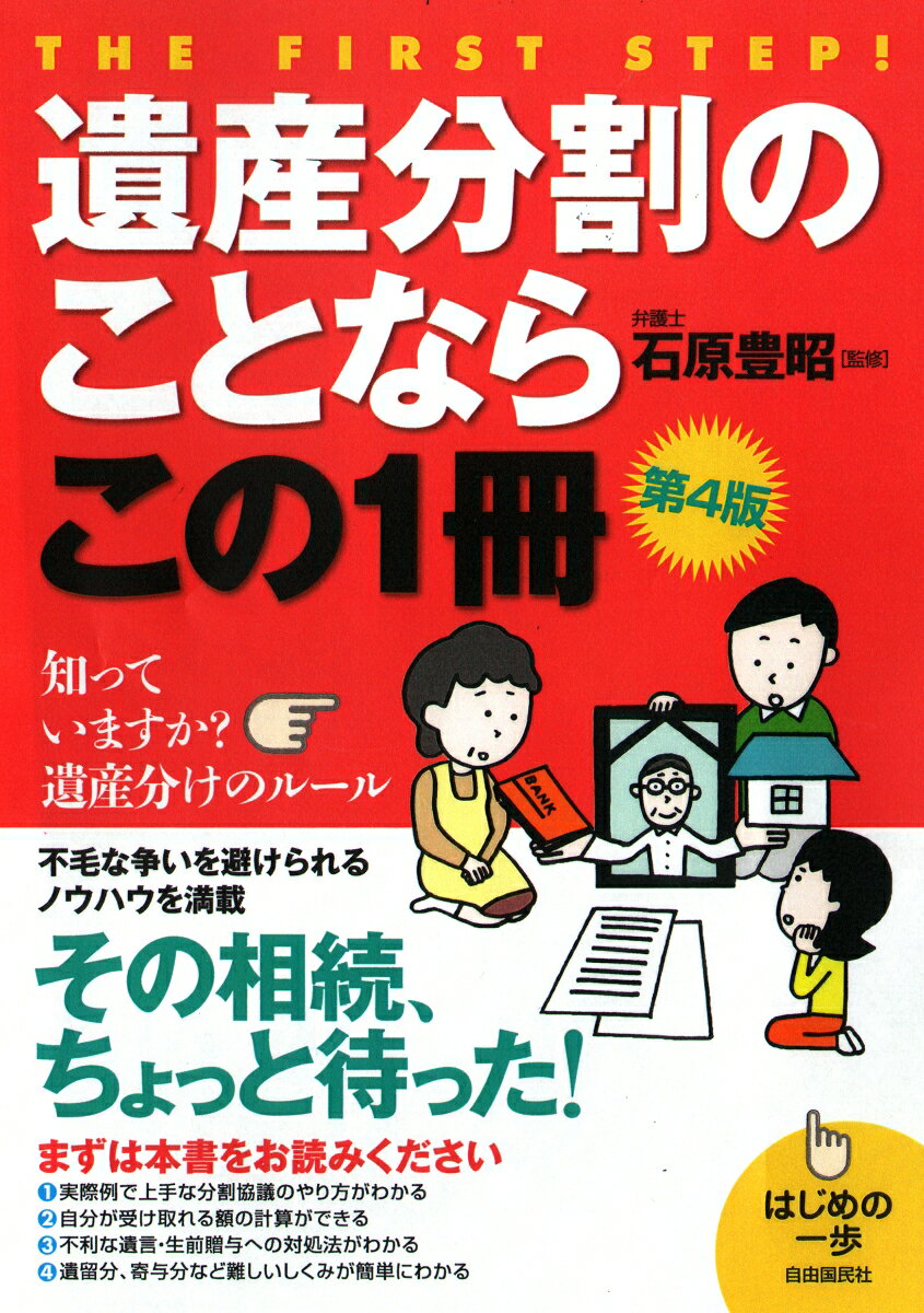 遺産分割のことならこの1冊　第4版