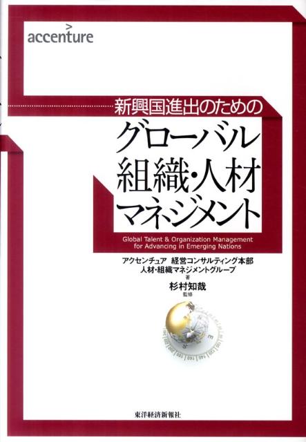 グローバル組織・人材マネジメント