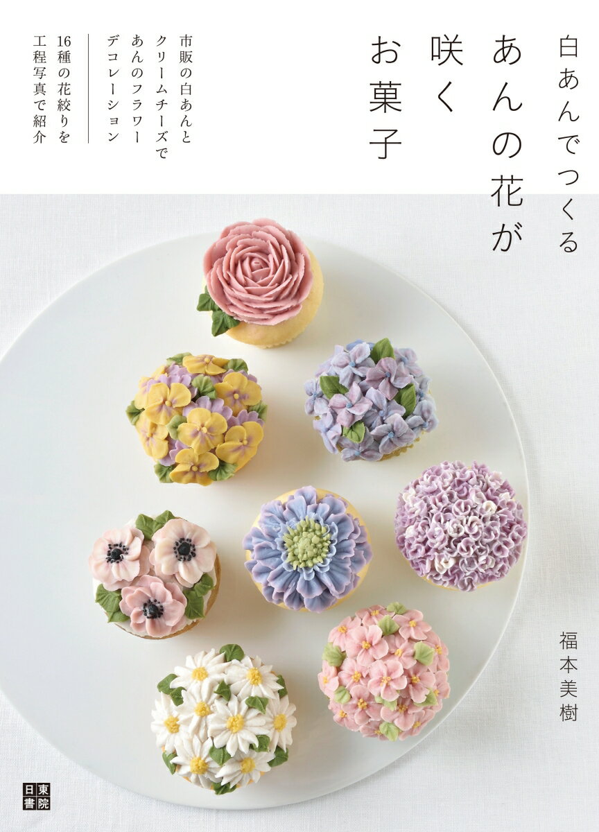 白あんでつくるあんの花が咲くお菓子