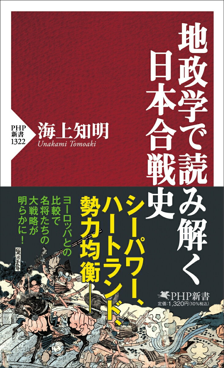 地政学で読み解く日本合戦史 （PHP新書） 海上 知明