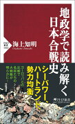 地政学で読み解く日本合戦史