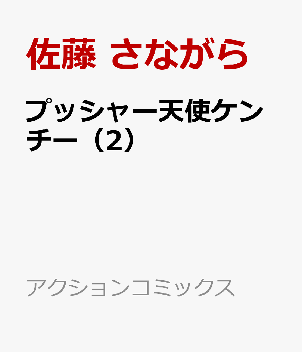 プッシャー天使ケンチー（2）