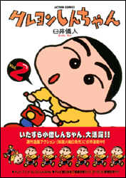 クレヨンしんちゃん（2）