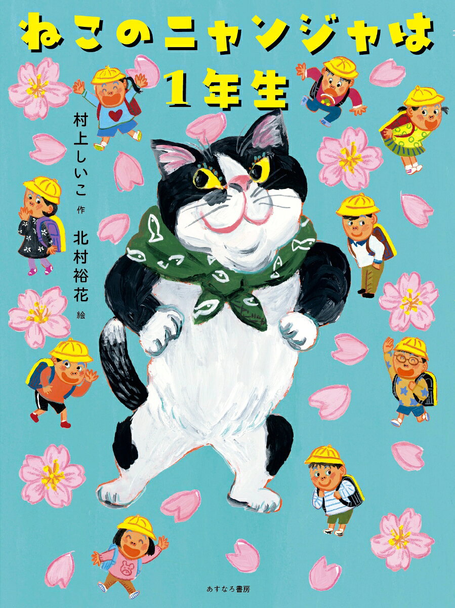 ニャンジャはねこであります。
ニャンジャは丘の上の神社から、学校で遊ぶ子どもたちをいつも見ていました。
「いいにゃぁ。おいらもいきたいにゃ」
思っているだけで終わらないのがニャンジャです。
「おいら、きょうから、1年生になるにゃ」

ところが1年生になってみると、机に乗ってはいけないし、勉強はしないといけないし、みんなと遊べると思っていたのにどうもちがいます。でも、先生の出す問題をみんなで一緒に考えて、クラスの仲間の〈ひとり〉になるのはうれしくて、楽しい！

絵本から読み物への移行期にぴったりの読みやすさと、物語のおもしろさがつまった一冊です。