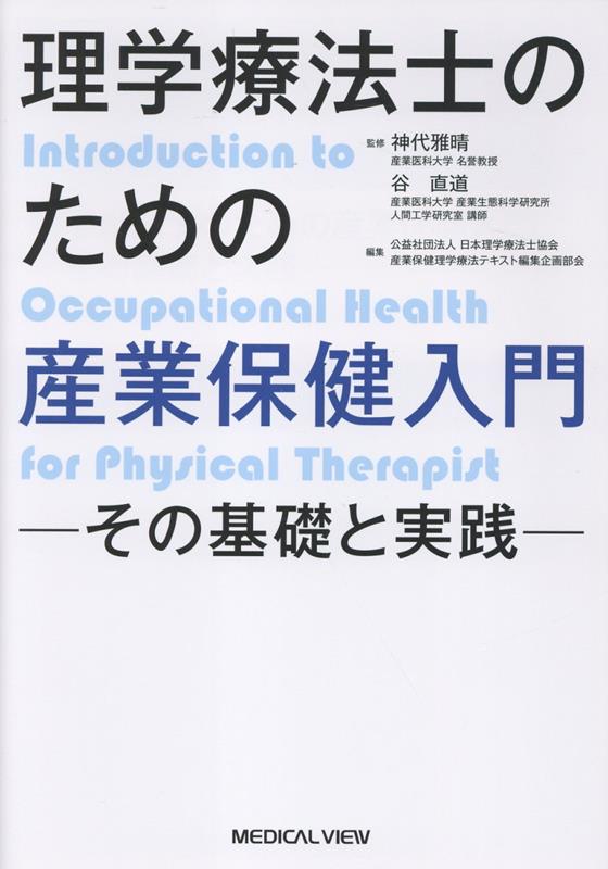 理学療法士のための産業保健入門〜その基礎と実践〜