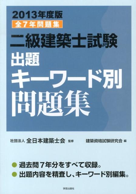 二級建築士試験出題キーワード別問題集（2013年度版）