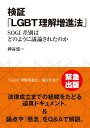 検証「LGBT理解増進法」 SOGI差別はどのように議論されたのか 神谷 悠一