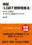 検証「LGBT理解増進法」 SOGI差別はどのように議論されたのか [ 神谷　悠一 ]