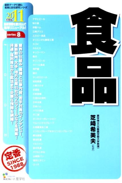 食品（2011年度版）