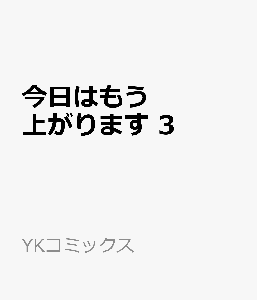 今日はもう上がります 3