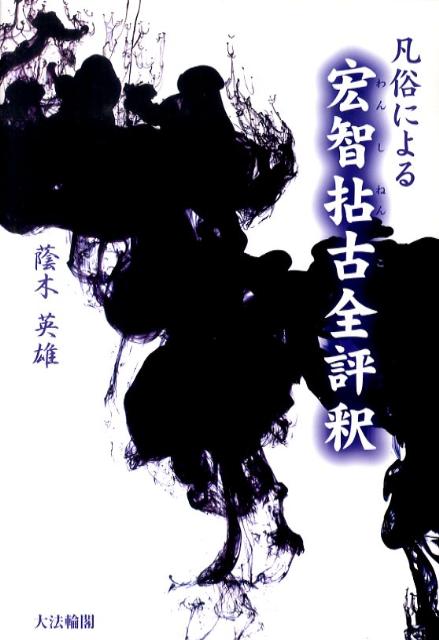 凡俗による宏智拈古全評釈 [ 蔭木英雄 ]