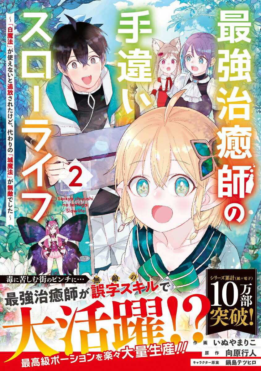 最強治癒師の手違いスローライフ〜「白魔法」が使えないと追放されたけど、代わりの「城魔法」が無敵でした〜 2