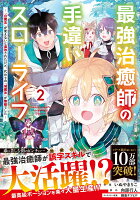 最強治癒師の手違いスローライフ〜「白魔法」が使えないと追放されたけど、代わりの「城魔法」が無敵でした〜 2