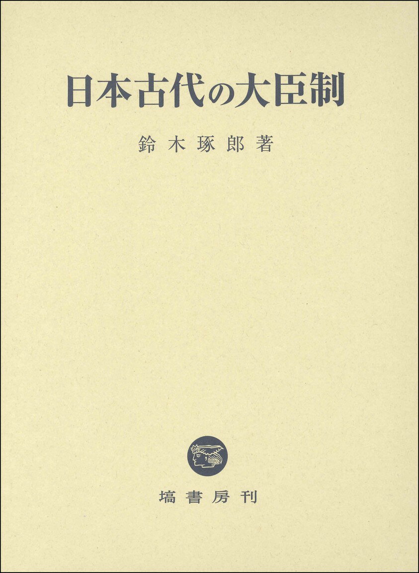 日本古代の大臣制