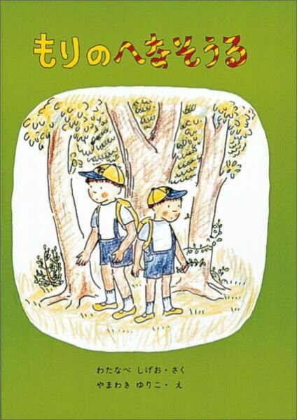 もりのへなそうる （福音館創作童話シリーズ） [ 渡辺茂男 ]