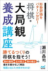 形勢評価をパターン分け！　将棋・大局観養成講座 （マイナビ将棋BOOKS） [ 瀬川晶司 ]