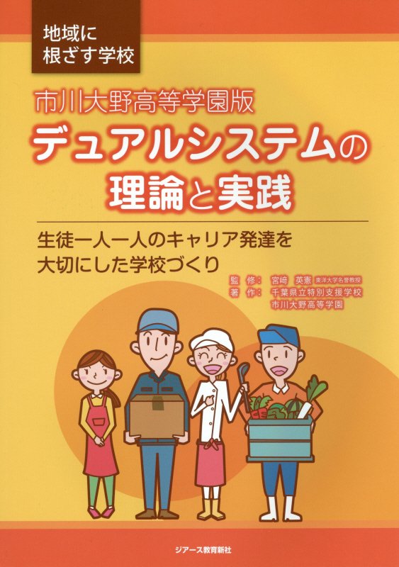 市川大野高等学園版デュアルシステムの理論と実践 生徒一人一人のキャリア発達を大切にした学校づくり [ 千葉県立特別支援学校市川大野高等学園 ]