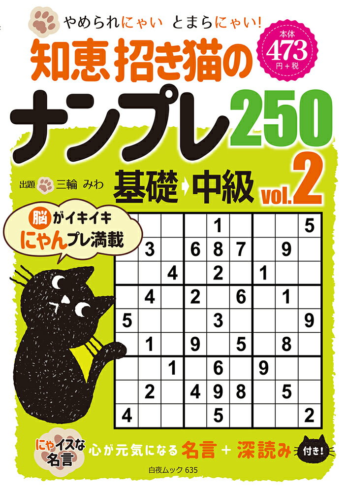 知恵招き猫のナンプレ250 基礎⇒中級 Vol.2